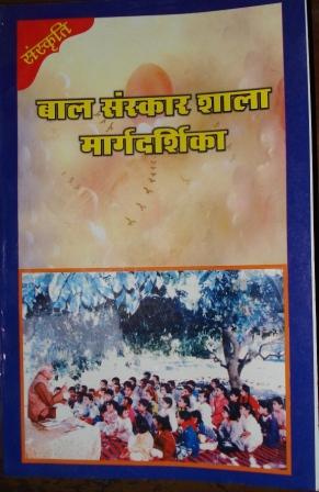 Bal Sanskar Shala by Gayatri Pariwar